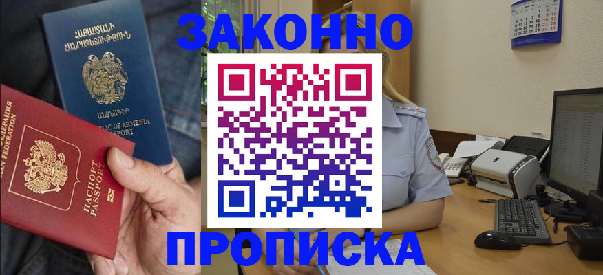 прописка в Красном Куте