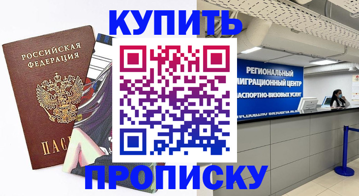 временная регистрация 2025 в Красном Куте